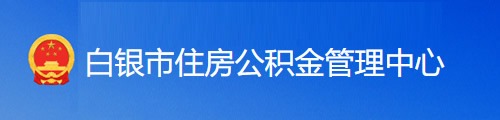 白银市住房公积金管理中心