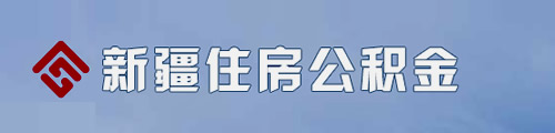 新疆住房公积金管理中心