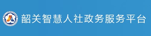 韶关智慧人社政务服务平台-单位服务