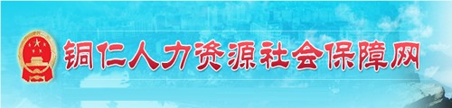 铜仁市人力资源社会保障局