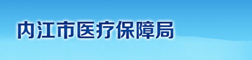 内江市医疗保障局/医保中心