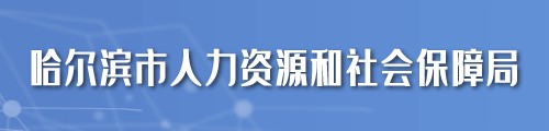 哈尔滨市人力资源和社会保障局