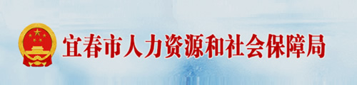 宜春市人力资源和社会保障局