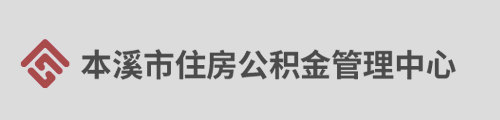 本溪市住房公积金管理中心