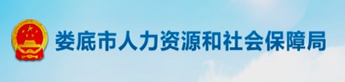 娄底市人力资源和社会保障局