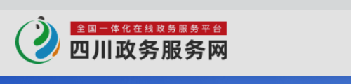 四川政务服务网·政务服务平台