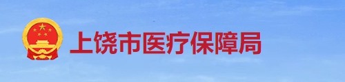 上饶市医疗保障局/医保中心