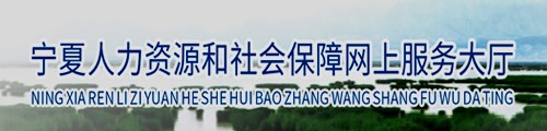 宁夏人力资源和社会保障网上服务大厅