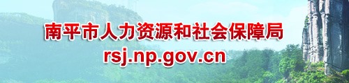 南平市人力资源和社会保障局