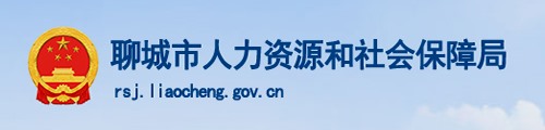 聊城市人力资源和社会保障局