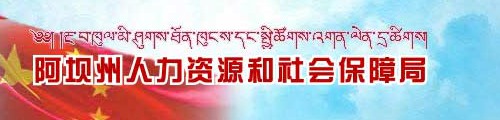 阿坝州人力资源和社会保障局