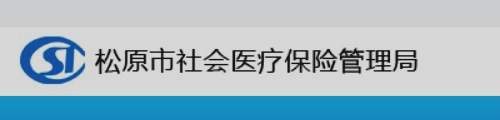 松原市社会医疗保险管理局