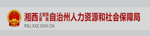 湘西自治州人力资源和社会保障局