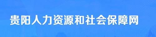 贵阳市人力资源和社会保障局