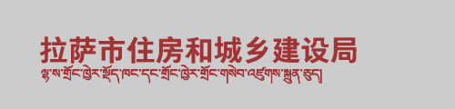 拉萨市住房和城乡建设局（公积金）