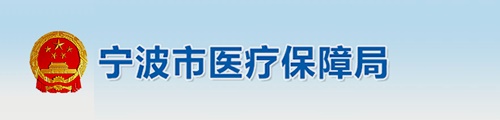 宁波市医疗保障局/医保中心