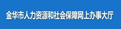 金华人力资源和社会保障网上办事大厅