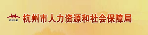 杭州市人力资源和社会保障局