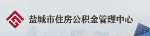 盐城市住房公积金管理中心