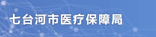 七台河市医疗保障局