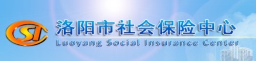 洛阳市社会保险中心/社保局