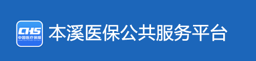 本溪医保公共服务平台·网上服务大厅