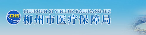 柳州市医疗保障局/医保中心