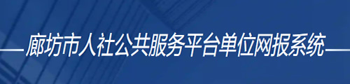 廊坊市人社公共服务平台单位网报系统