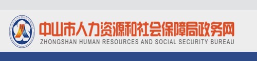 中山市人力资源和社会保障局