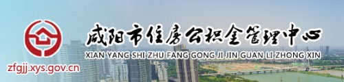 咸阳市住房公积金管理中心