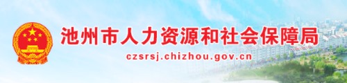 池州市人力资源和社会保障局