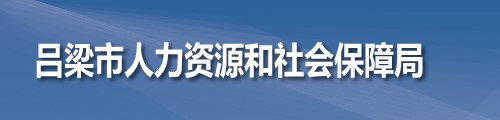 吕梁市人力资源和社会保障局