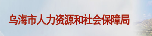 乌海市人力资源和社会保障局