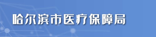 哈尔滨市医疗保障局/医保中心