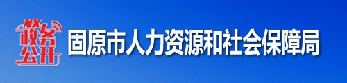 固原市人力资源和社会保障局