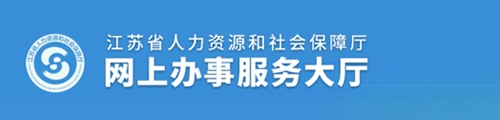 江苏人力资源和社会保障网上办事大厅