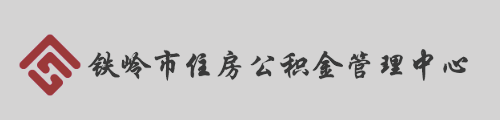 铁岭市住房公积金管理中心