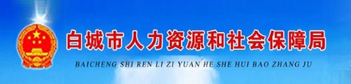 白城市人力资源和社会保障局