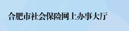 合肥市社会保险网上办事大厅