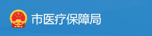 随州市医疗保障局/医保中心