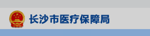 长沙市医疗保障局/医保中心