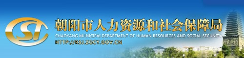 朝阳市人力资源和社会保障局