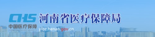 河南省医疗保障局/医保中心