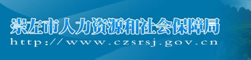 崇左市人力资源和社会保障局