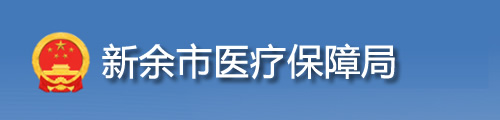 新余市医疗保障局/医保中心