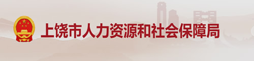 上饶市人力资源和社会保障局