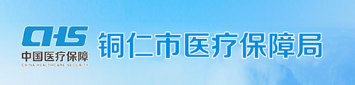 铜仁市医疗保障局/医保中心