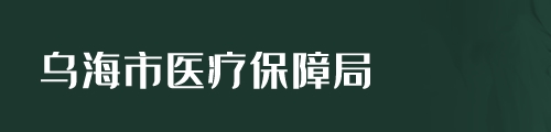 乌海市医疗保障局/医保中心