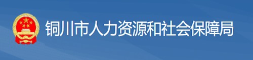 铜川市人力资源和社会保障局