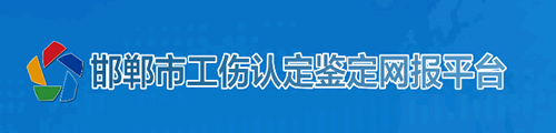 邯郸市工伤认定鉴定网报平台